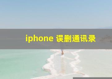 iphone 误删通讯录